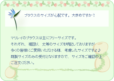 フラショップマリレイ_ブラウスのご注文について